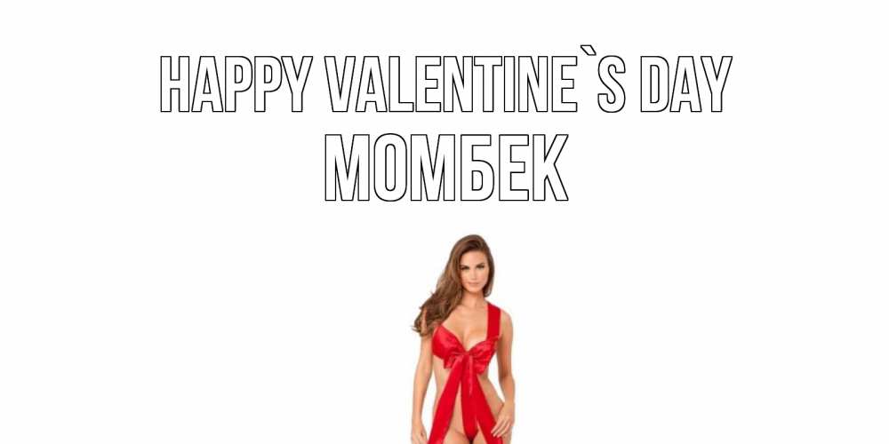 Greetings card с именем, МОМБЕК Happy Valentine`s Day с днем Святого Валентина парня поздравить Greetings with text for free download 